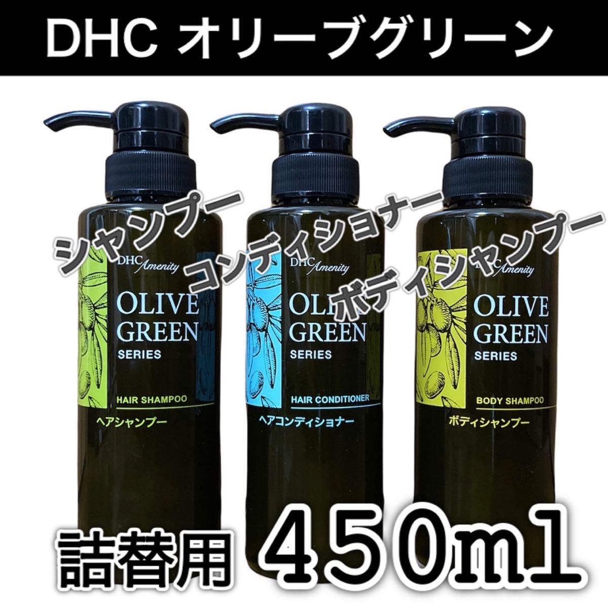 DHC OLIVEGREEN シャンプー&コンディショナー リフィル 6本セット