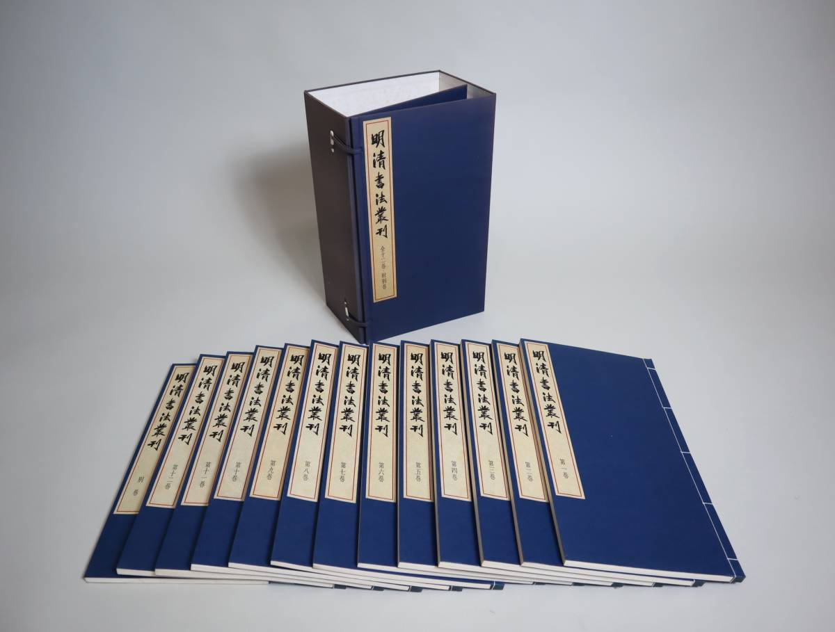 明清書法叢刊全12冊+別巻1冊江兆申 編二玄社明清書法