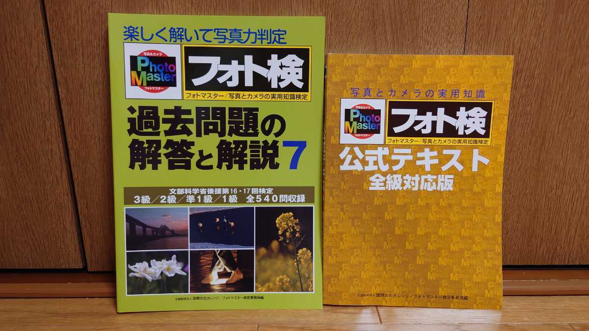 フォトマスター検定 フォト検 公式テキスト 全級対応版 過去問題の解答