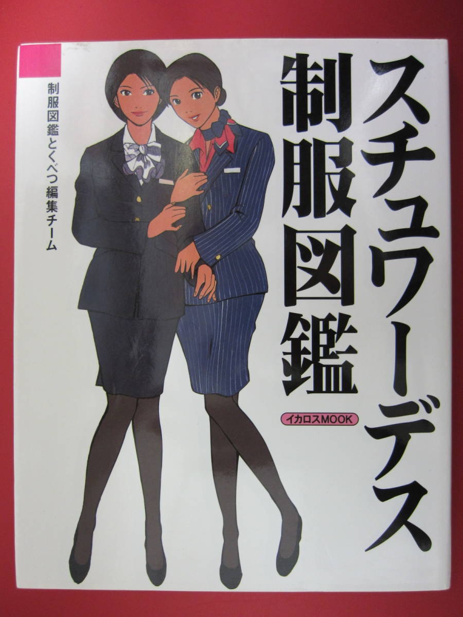 □スチュワーデス 制服 図鑑 国内・海外58社 一挙紹介 イカロス出版