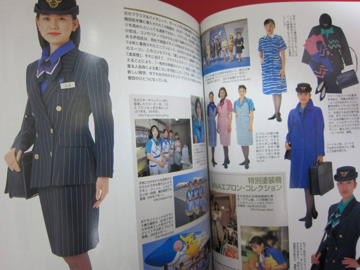 □スチュワーデス 制服 図鑑 国内・海外58社 一挙紹介 イカロス出版