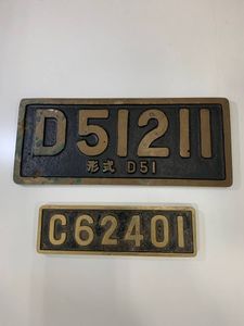 D51 211 形式プレート 国鉄 レプリカ SL 鷹取工場 砲金製 鉄道部品 D51