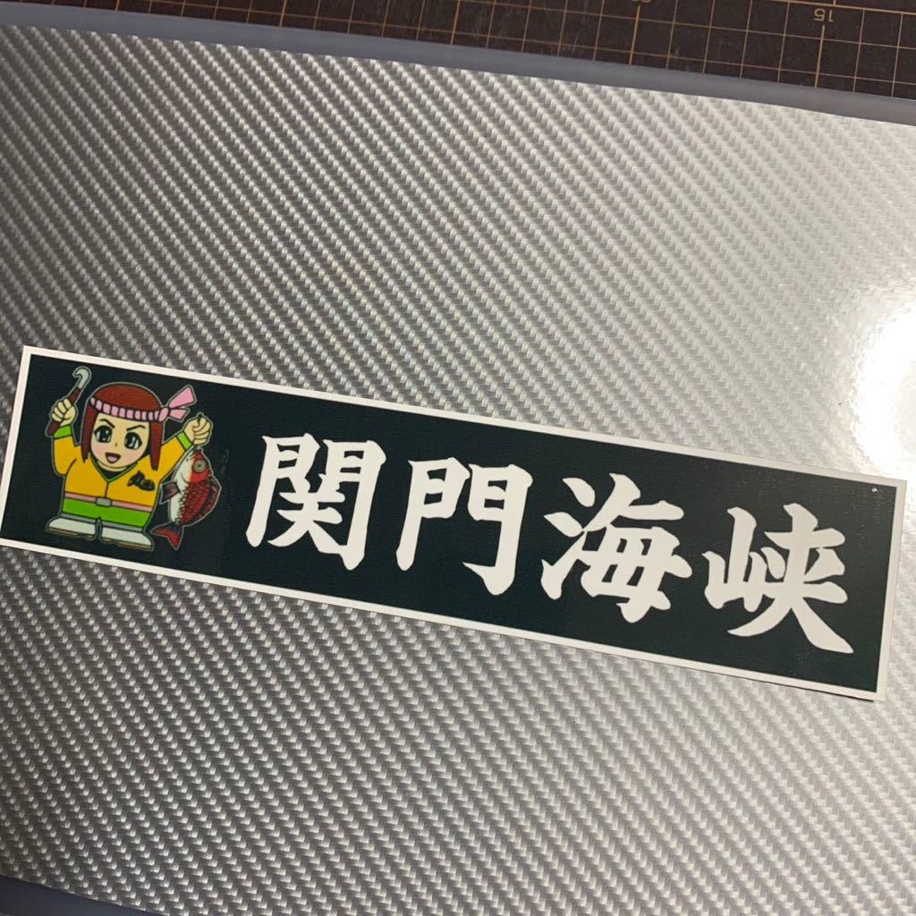 白銀社ステッカー、トラック野郎、デコトラ！