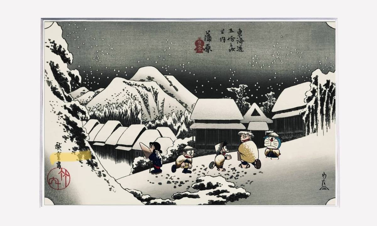 ドラえもん浮世絵 東海道五十三次之内 蒲原 夜之雪(木版画)｜売買され