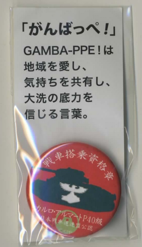 【ガルパン】大洗限定/激レア缶バッジ　戦車搭乗資格者章・カルロアルマートP40級　日本戦車道連盟公認