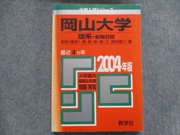 岡山大学（理系） 教学社編集部 教育〈理系〉・ (2023年版大学入試 