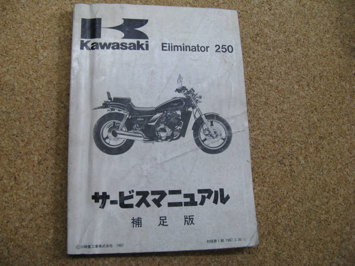 (ZZ）送185円　1987年　エリミネーター250　（EL250-B1）EL250A　サービスマニュアル
