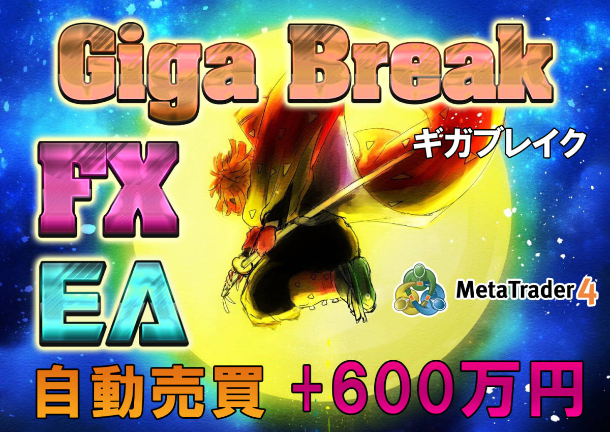 FX 自動売買 EA 】年間600万円 GigaBreak 5年間勝率80%以上 MT4 自動