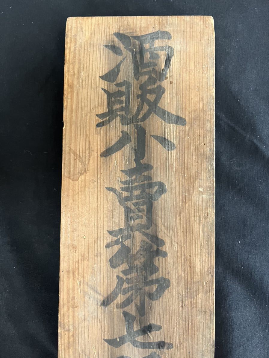 当時物 木製看板 酒屋配給所 ディスプレイ レトロ 昭和レトロ 看板 