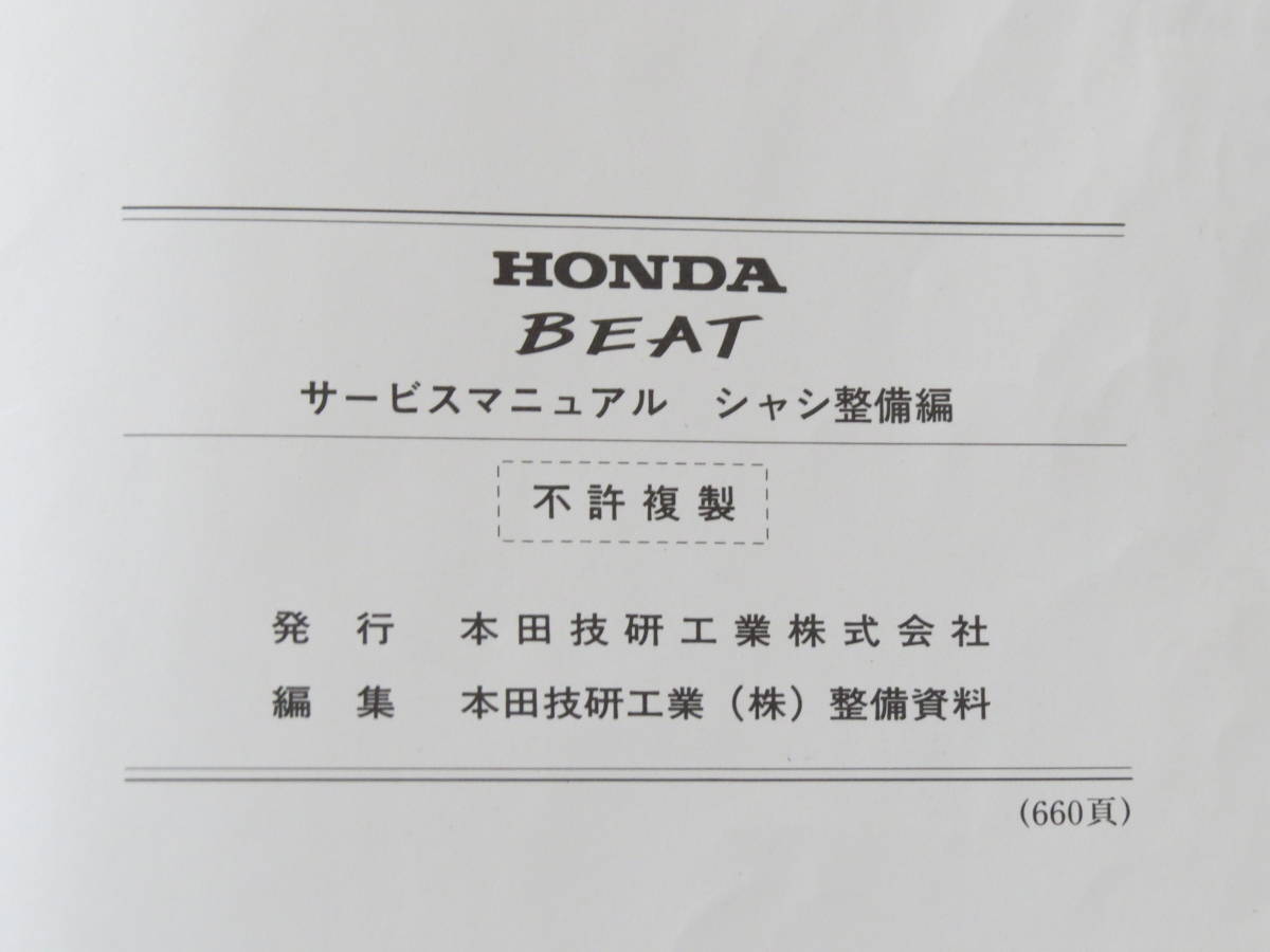 ホンダ サービスマニュアル ビート シャシ整備編 サービス -ホンダ pp1