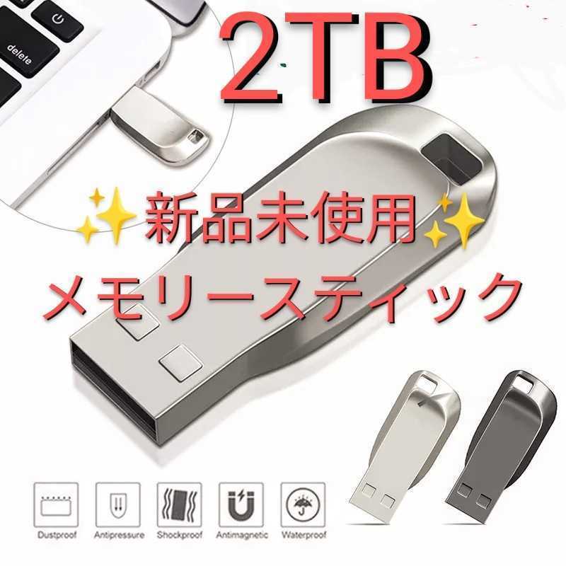 特価 大容量 USB メモリー スティック 2TB 2000GB フラッシュメモリー 超 小型 軽量 1TB(記録用メモリ)|売買された ...