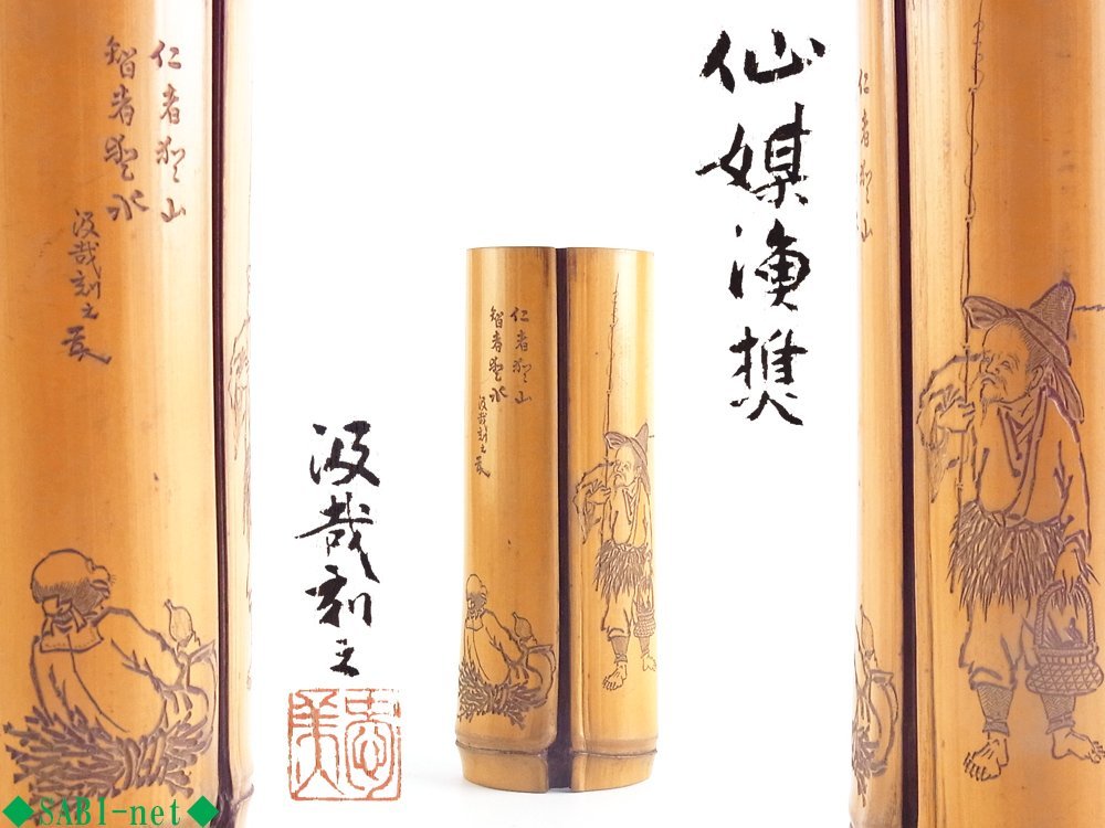 共箱 煎茶 平井 茶合 - 漢詩 印材彫 竹 ◇SABI◇ 全長12.9㎝ LC-122 夢 