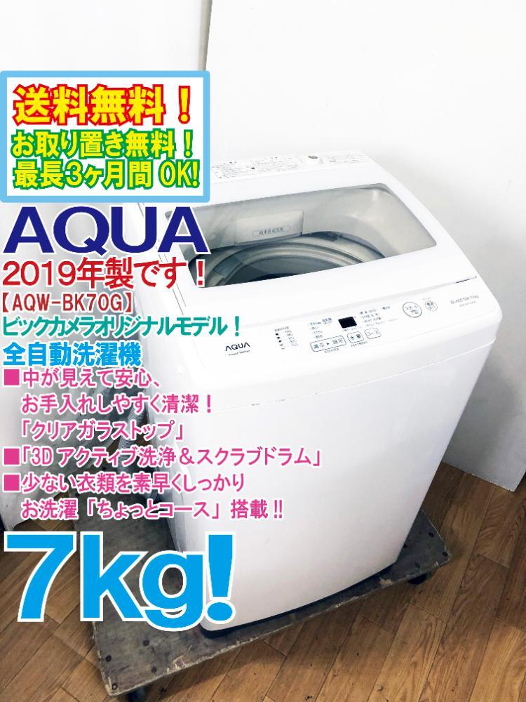 送料無料★2019年製★極上超美品 中古★AQUA 7㎏「3Dアクティブ洗浄＆スクラブドラム」クリアガラストップ！洗濯機【AQW-BK70G】B0FH