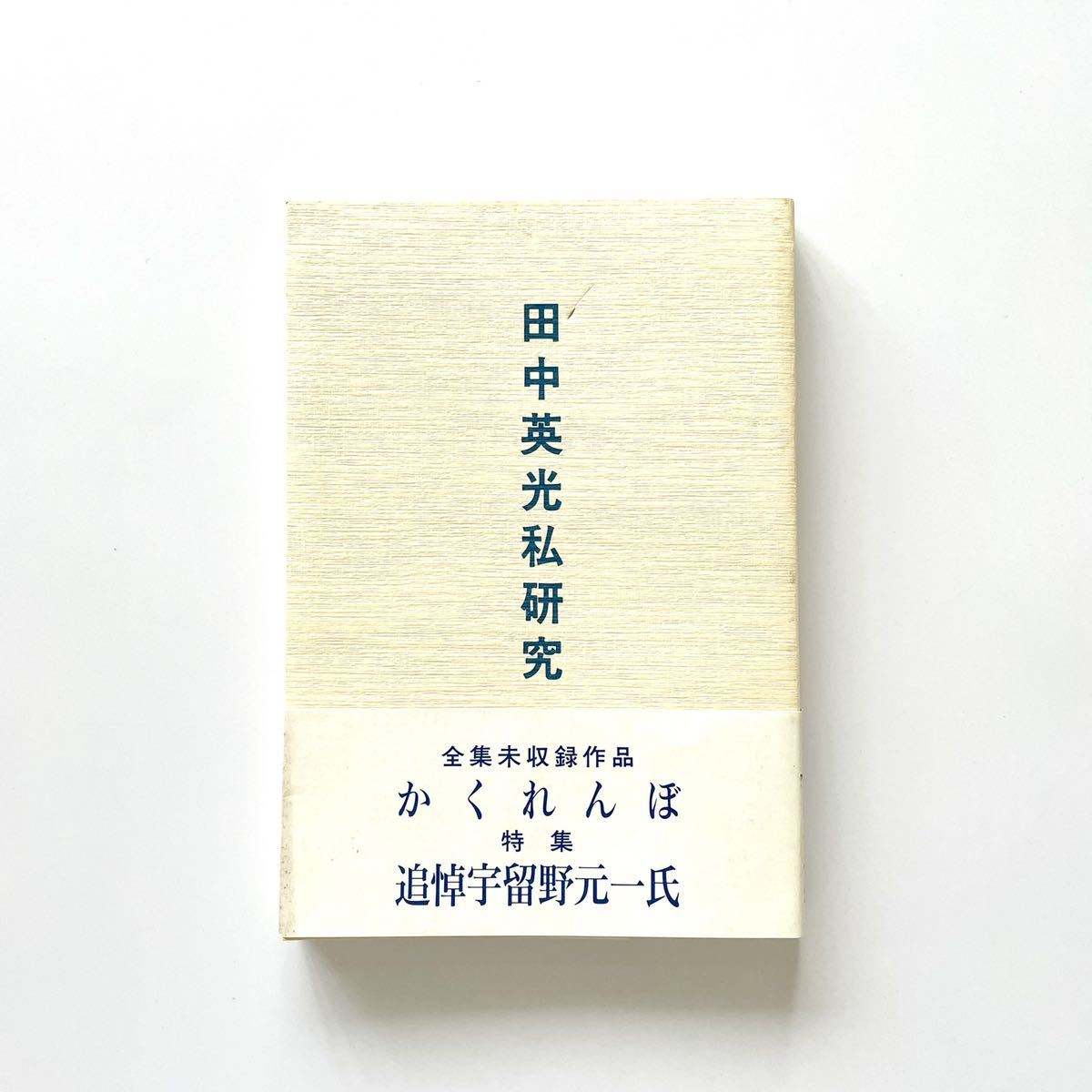 田中英光私研究 第八輯 西村賢太(な行)｜売買されたオークション情報