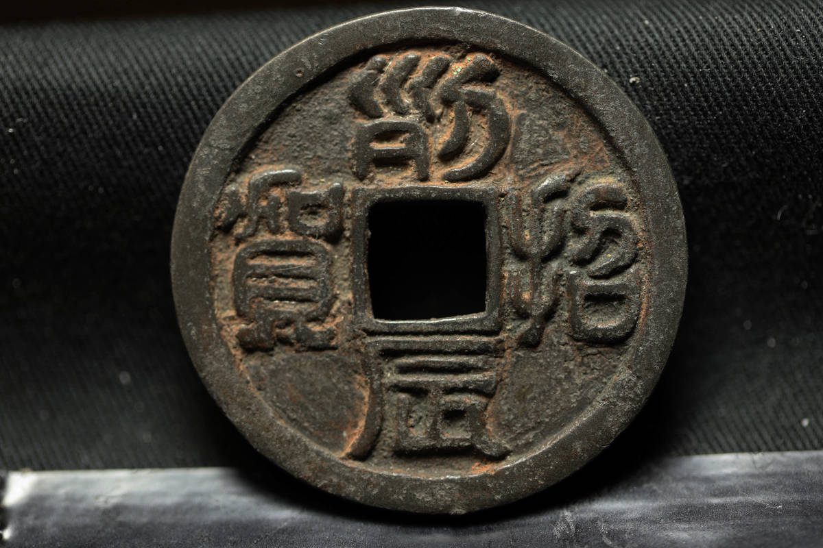 B2446）希少 古銭 絵銭 中国古銭 古貨幣 穴銭 某有名コレクターからの