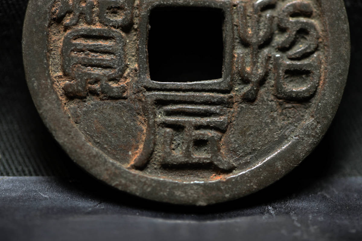 B2446）希少 古銭 絵銭 中国古銭 古貨幣 穴銭 某有名コレクターからの