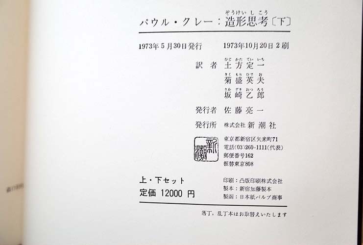 古書新潮社パウル•クレー造形思考上下2巻無限の造形上下2巻