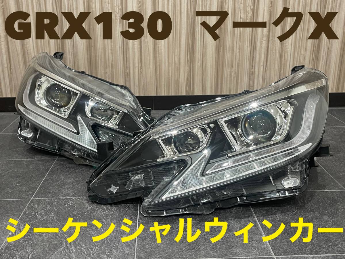  GRX130 マークX 中期/後期用 ヘッドライト左右SET シーケンシャルウィンカー 純正HID対応 車検対応品 130マークX(ヘッドライト)｜売買されたオークション情報、yahooの商品情報をアーカイブ公開 - トヨタ用