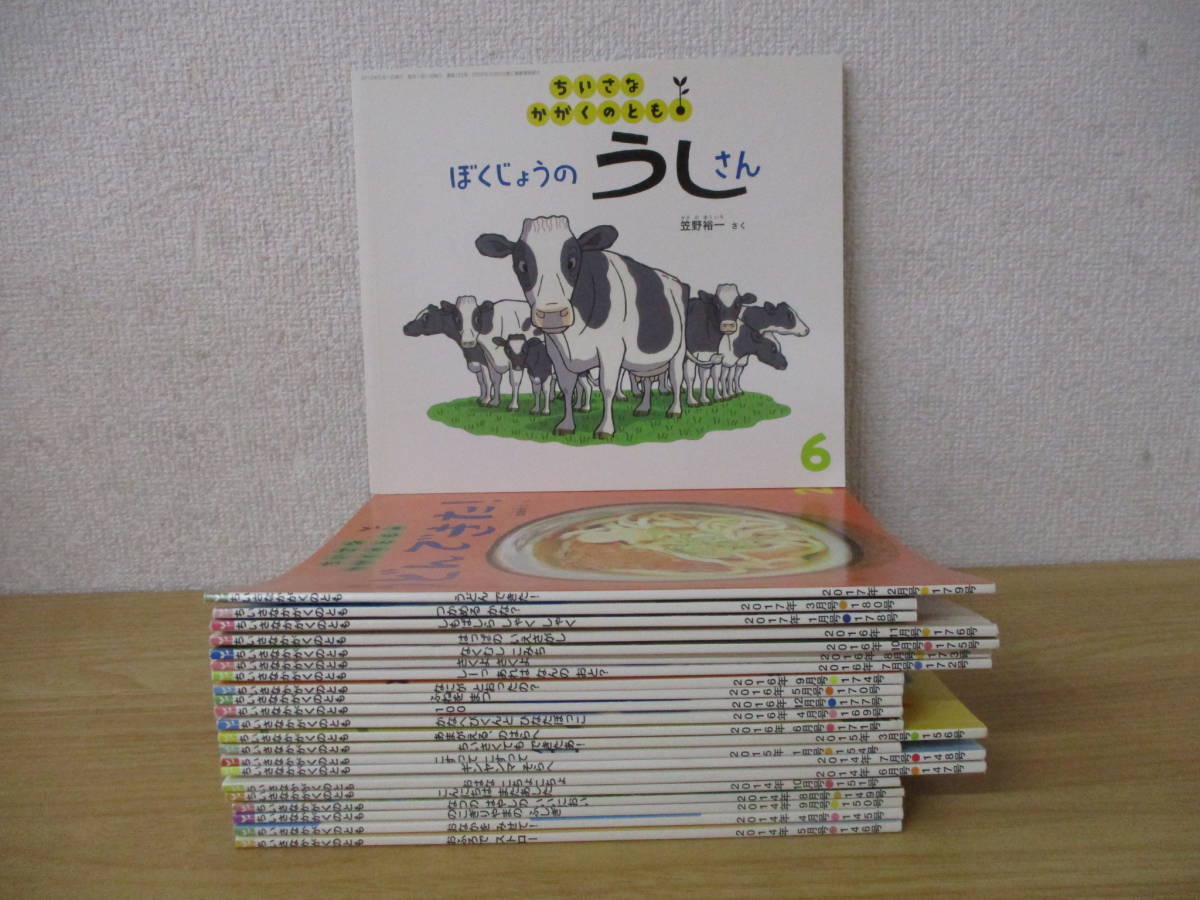 z4-2 [ちいさなかがくのとも］2012年～2017年 不揃い22冊セット 