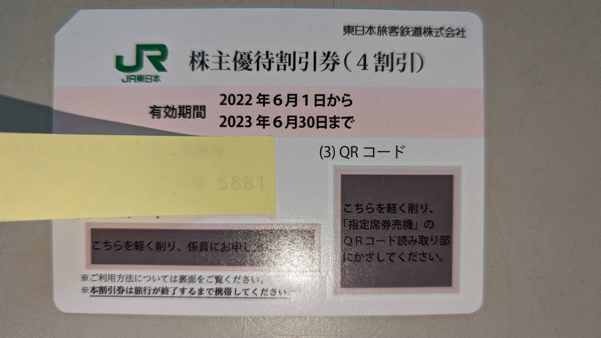 JR東日本　株主優待割引券　10枚セット　簡易書留送料無料