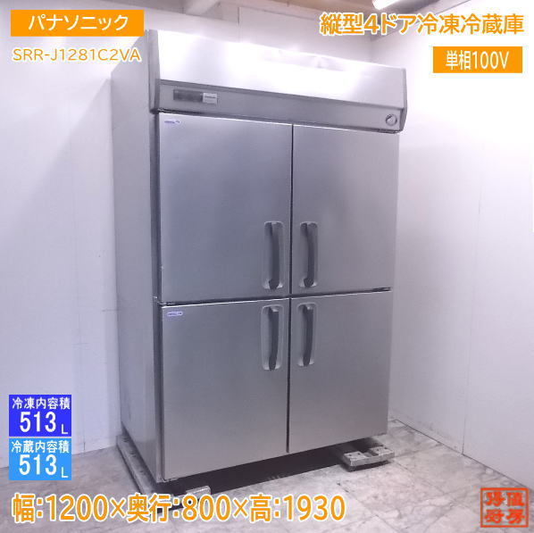 赤字超特価，SALE 厨房 パナソニック 縦型4ドア冷凍冷蔵庫 SRR-J1281C2VA 1200&times;800&times;1930 /22H1101Z(冷凍冷蔵庫)｜売買されたオークション情報、yahooの商品情報をアーカイブ公開 - オークファン 冷凍冷蔵庫
