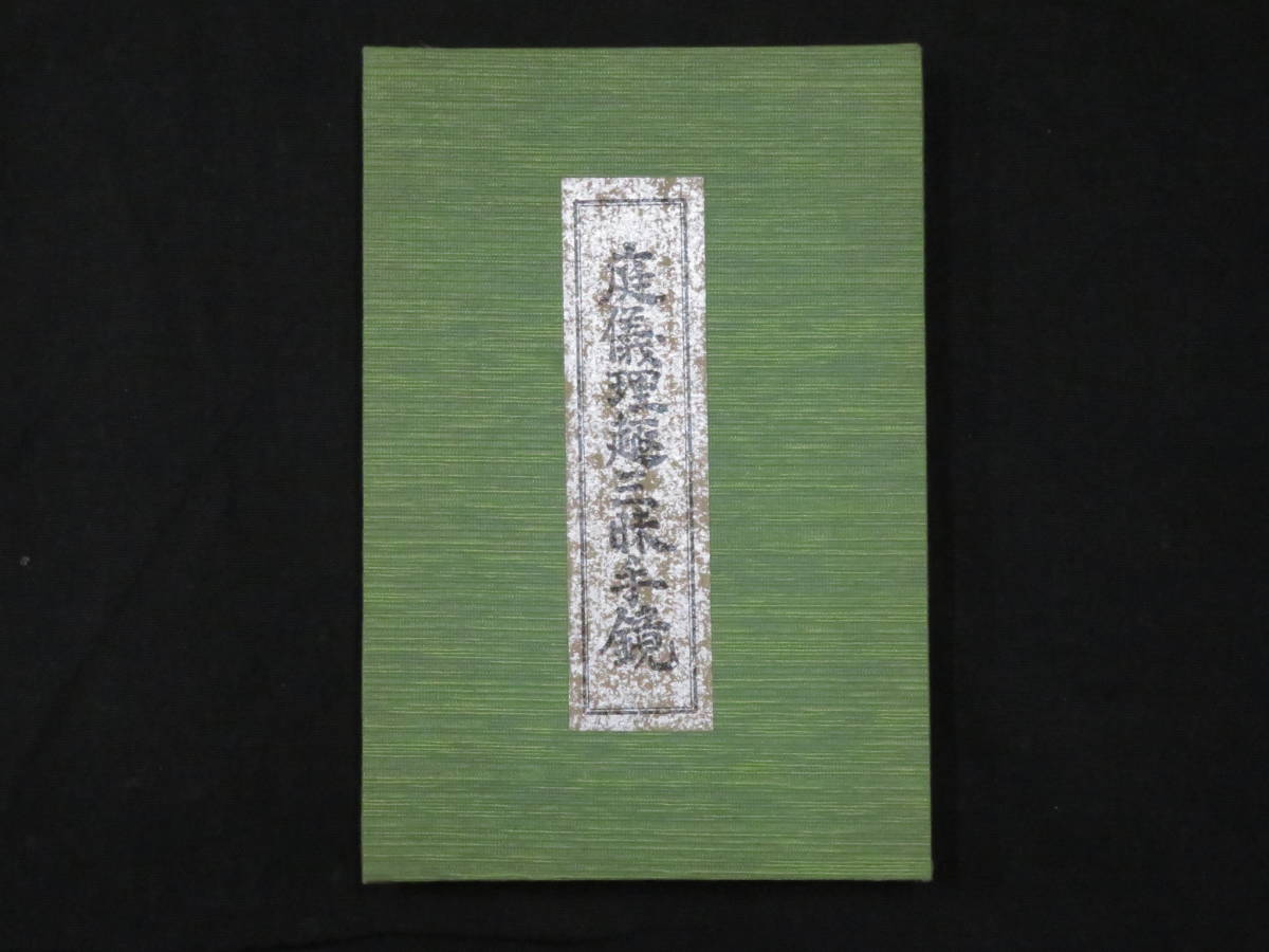 真言宗10【庭儀理趣三昧手鏡】仏教次第 作法書 真言密教 検)天台宗護摩