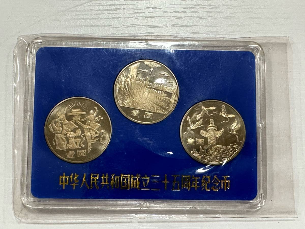 未使用保管品】中国古銭 記念硬貨 中華人民共和国成立三十五周年記念幣 