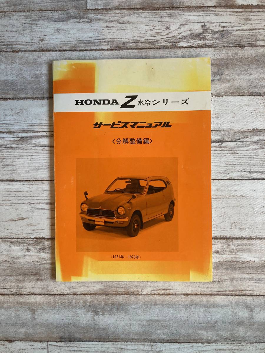 【超希少】HONDA E07Z エンジン整備編 サービスマニュアル ホンダ Z サービスマニュアル（分解整備編）当時物 超希少HONDA E07Z