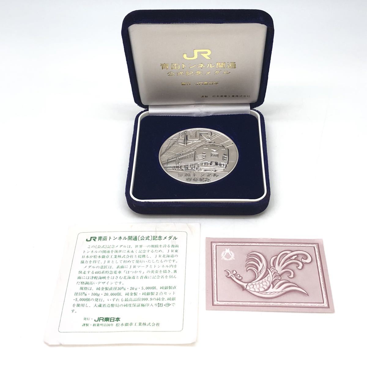 青函トンネル開通記念 純銀メダル 1988年（公式記念章・箱・証明