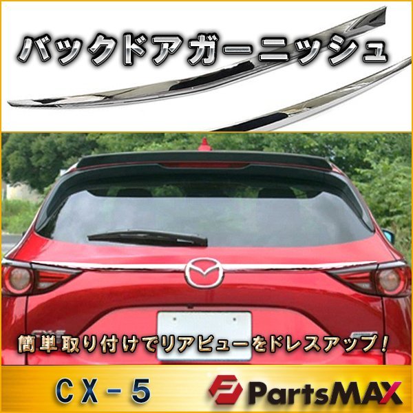 CX-5 KF系 リアガーニッシュ リア」の人気商品一覧・価格比較 - 価格.com マツダ　CX-5 KF系　リア ガーニッシュ　エンブレム 横　リアゲート　バックドア