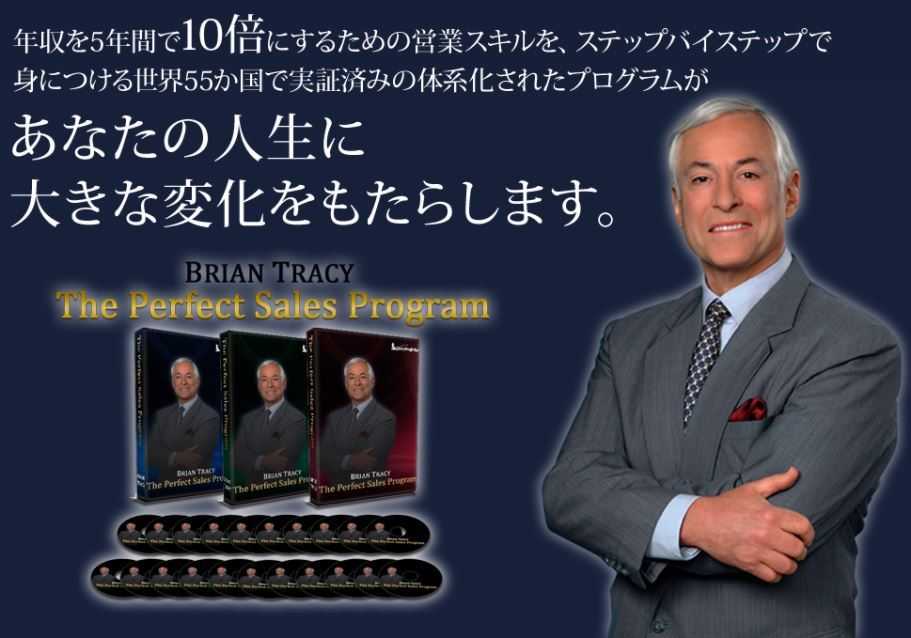□ブライアン・トレーシー□ザ・パーフェクトセールスプログラム