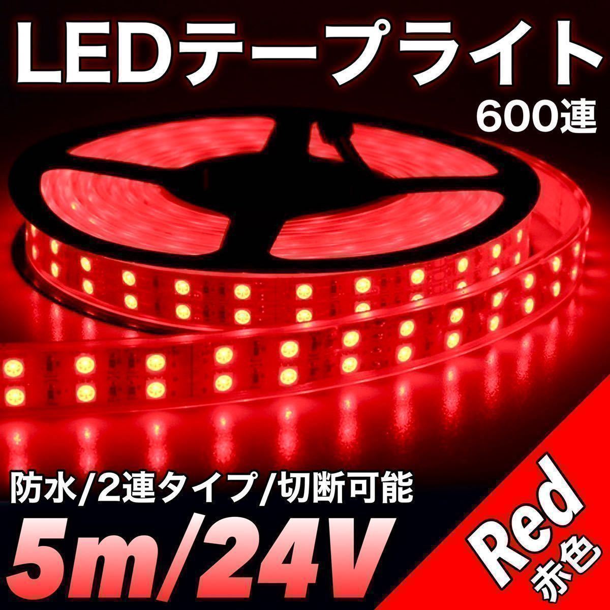 テープライト サイドマーカー LED 24V トラック 装飾品 間接照明 5M 600連 2列 SMD5050 切断可 蛍光灯 正面発光 赤 防水 ダンプ デコトラ