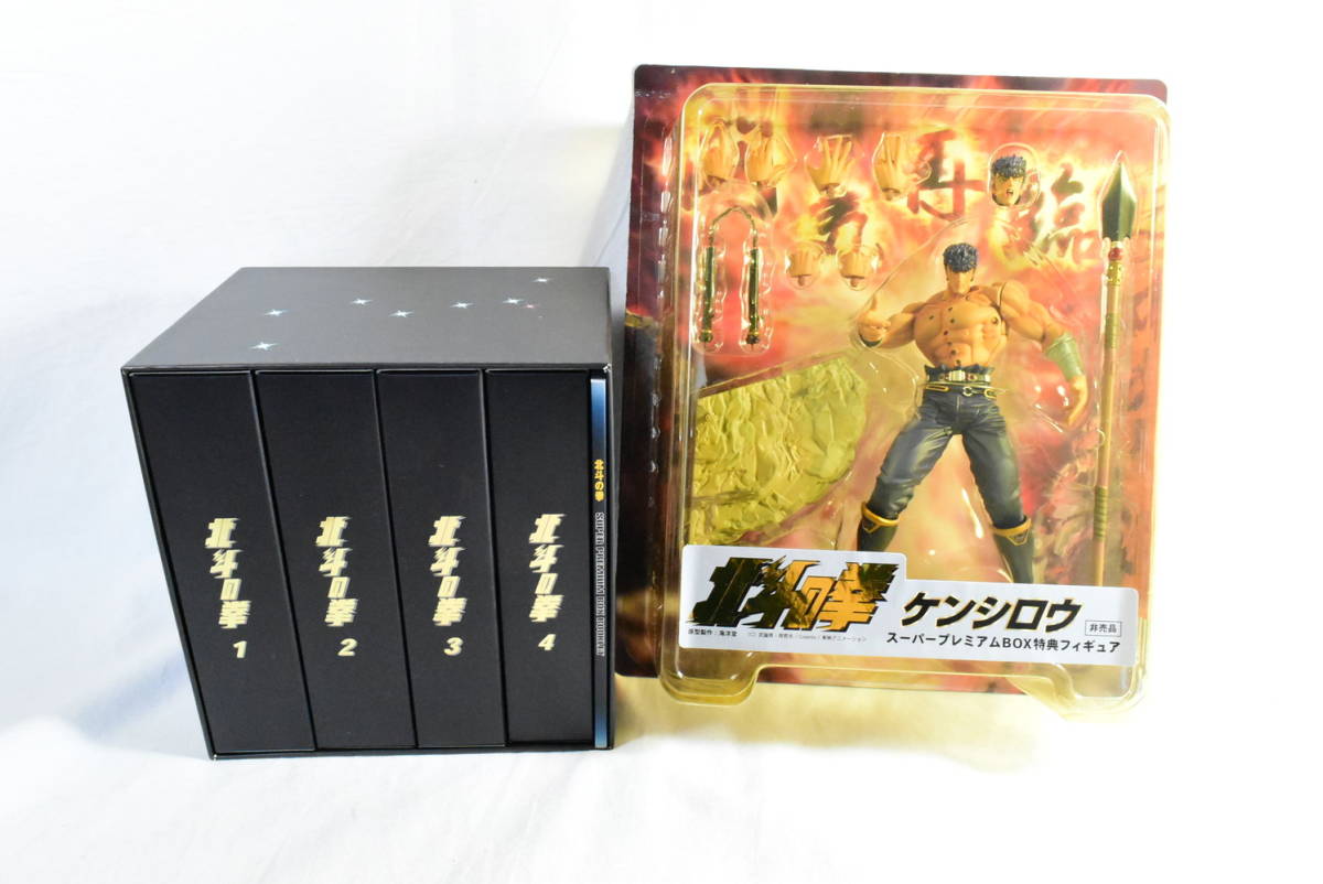 1533 「北斗の拳 スーパープレミアムBOX」DVD-BOX フィギュア付き 東映 