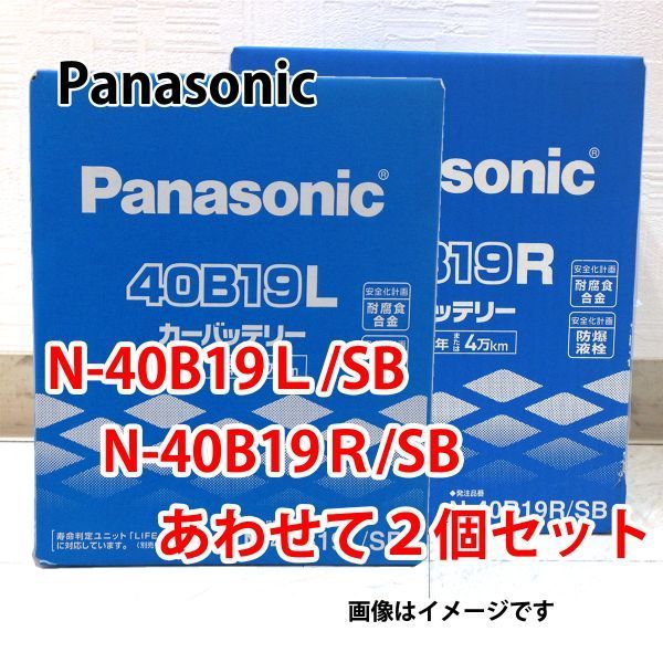  カーバッテリー N-40B19L/SB + N-40B19R/SB セット 業販価格 パナソニック SBシリーズ 本州 四国 九州(L)｜売買されたオークション情報、yahooの商品情報をアーカイブ公開 - オークファン B19