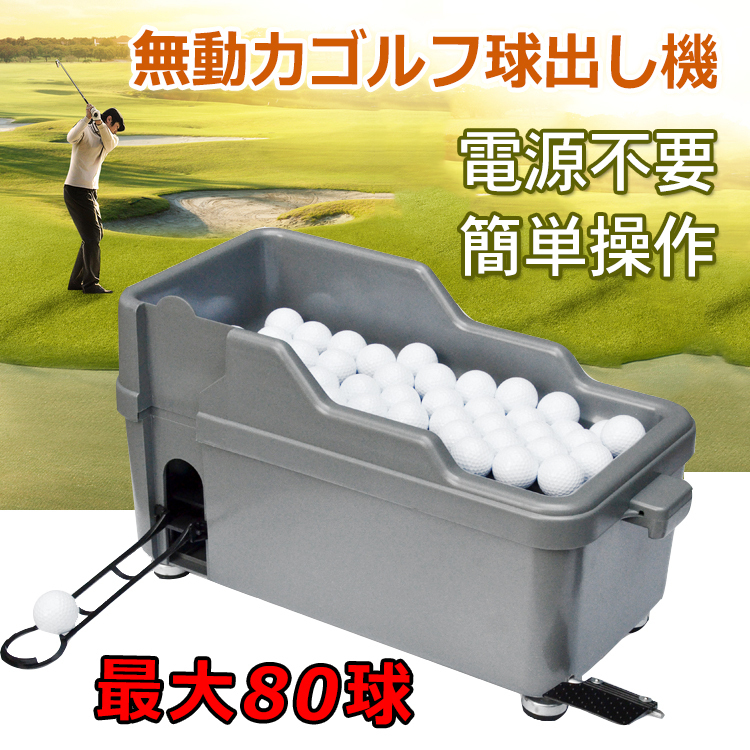 新作入荷 1円 ゴルフ 球出し機 ゴルフボール ディスペンサー 無動力 打ちっぱなし ゴルフ練習 自動 オート ペダル式 ティーアップ od334(練習器具)｜売買されたオークション情報、yahooの商品情報をアー その他