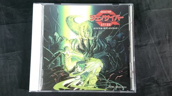 CD】『ジェノサイバー 虚界の魔獣 オリジナル・サウンドトラック 1