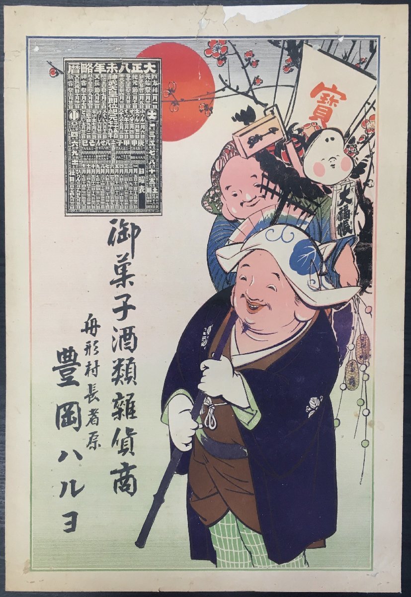 | 広島 海の見える杜美術館 うみもりブログ 引札 - 1月 0 大黒天 恵比寿天 明治期「恵比寿大黒金勘定の図」鮮魚商 新発田大善寺小路 大黒様 恵比寿様 大判 恵比寿大黒図の由来｜いわき絵のぼり吉田