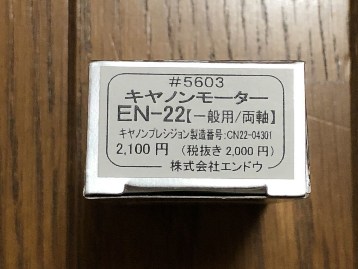 【激安大特価，低価】 エンドウ ＃5603 キヤノンモーター EN&minus;22 一般用/両軸 品(車輌パーツ)｜売買されたオークション情報、yahooの商品情報をアーカイブ公開 - オークファン 車輌パーツ