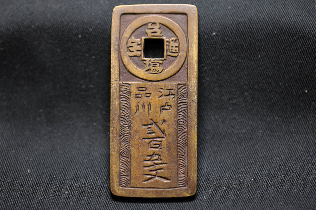 時代物古銭「 台場通宝 」「 江戸品川 弐百五十文 」上品 極美品 B2857）古銭 絵銭 台場通宝 江戸品川弐百五十文 二百五