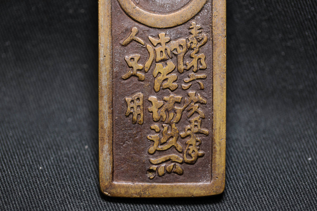 B2857）古銭 絵銭 台場通宝 江戸品川弐百五十文 二百五