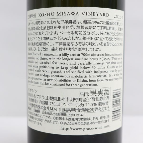 1円~GRACE（グレイス）三澤 甲州 2020 11.5％ 750ml I22K050002 11.5