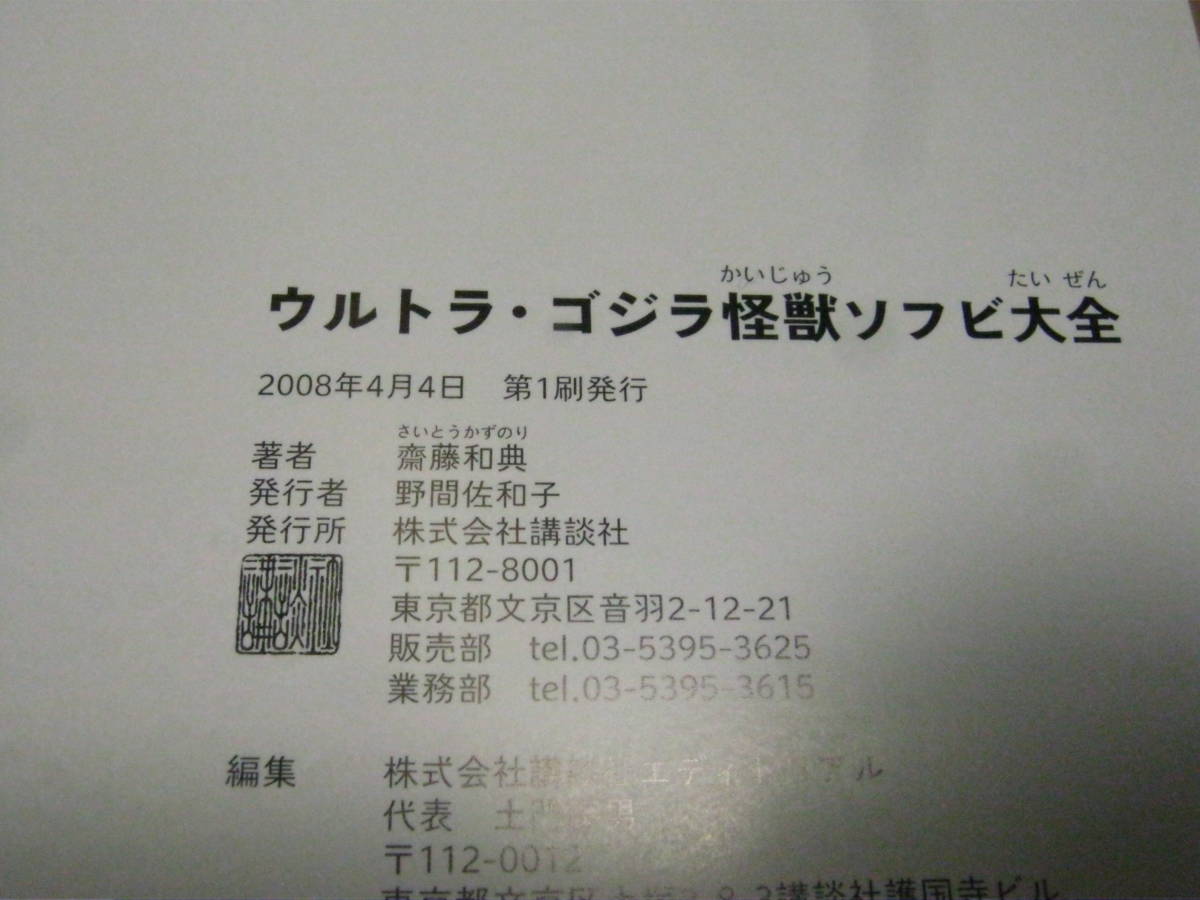 送料200円○写真集○斎藤和典コレクション ウルトラ・ゴジラ怪獣ソフビ 
