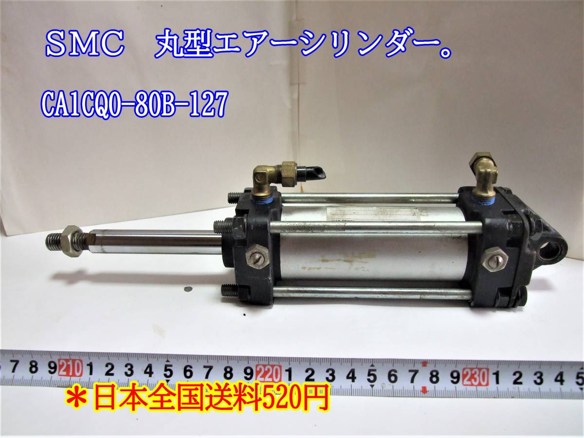 100%新品，限定セール 22-11/15 ＳＭＣ 丸型エアーシリンダー CA1CQ0-80B-127 日本全国送料520円(エアーシリンダー)｜売買されたオークション情報、yahooの商品情報をアーカイブ公開 - オークファン エアーシリンダー