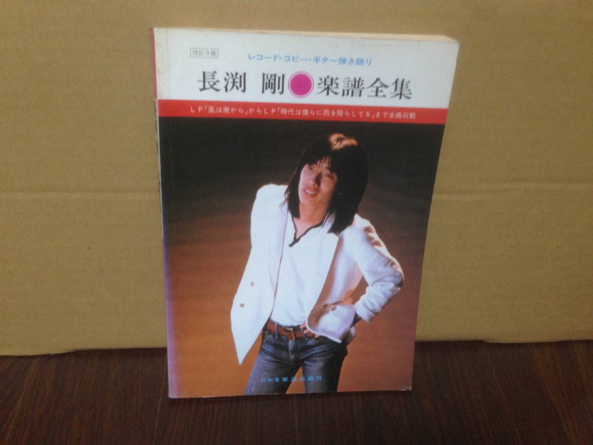 長渕剛 楽譜全集 長淵剛楽譜全集―レコード・コピー・ギター弾き語り