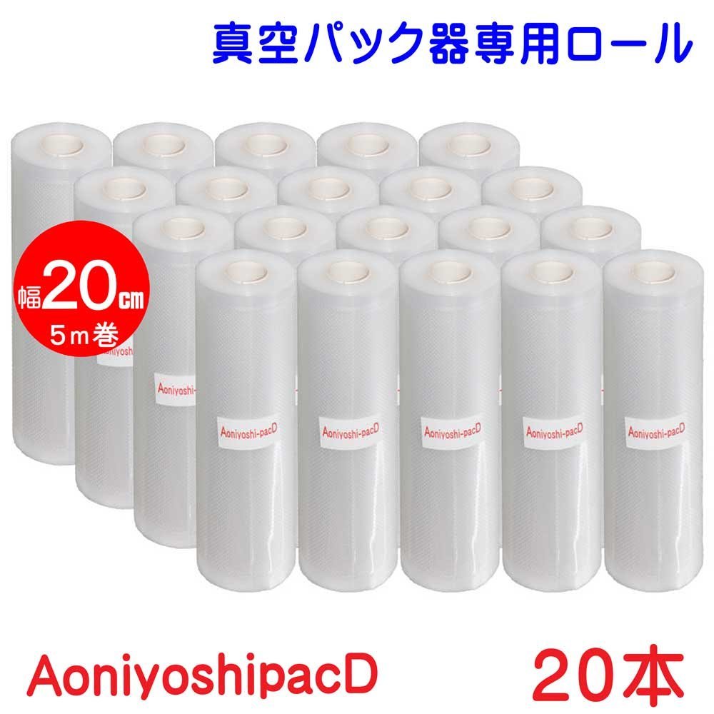 人気セール，お買い得 AoniyoshipacD 真空パック器ロール 幅20cm&times;5ｍ巻 20本 DR5-M20(キッチン、食卓)｜売買されたオークション情報、yahooの商品情報をアーカイブ公開 - オークファン その他