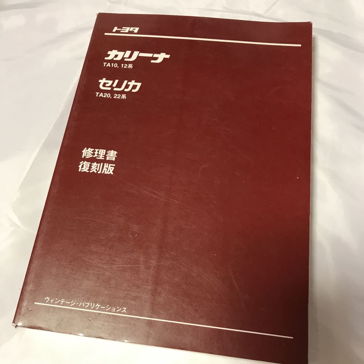 トヨタカリーナTA10.12系　セリカTA20.22形　修理書 カリーナ セリカ 修理書 TA10 TA20 【公式通販】