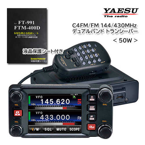 液晶保護シート付き】YAESU FTM-400XDH（50Wタイプ）4FM/FM 144/430MHz