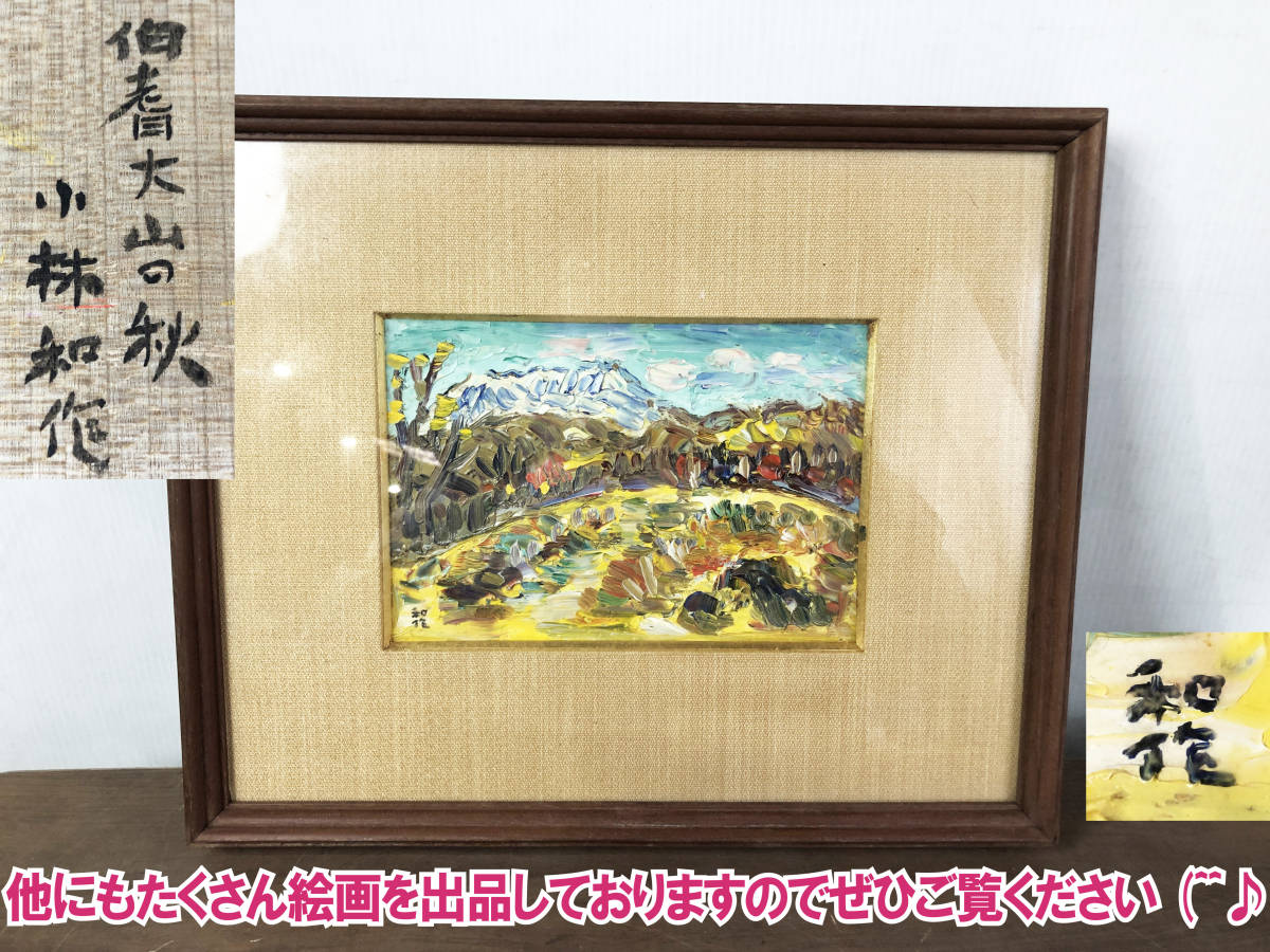 油彩画真筆補償悠日高康志