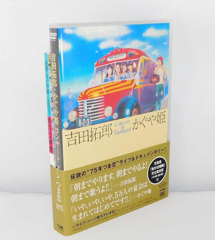 吉田拓郎・かぐや姫 つま恋 コンサート イン 0 in つま恋2006 1975+'79