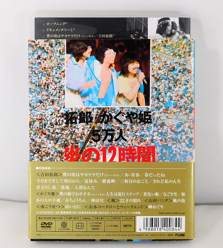 吉田拓郎・かぐや姫 つま恋 コンサート イン 0 in つま恋2006 1975+'79